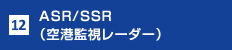 12.ASR/SSR（空港監視レーダー）