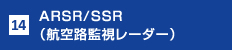 14.ARSR/SSR（航空路監視レーダー）
